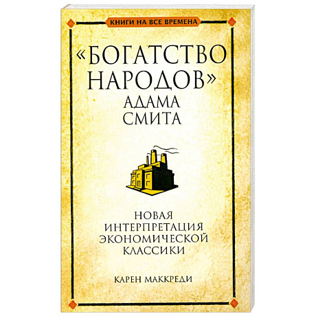 Фото 'Богатство народов' Адама Смита