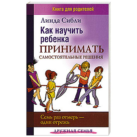 Фото Как научить ребенка принимать самостоятельные решения. Семь раз отмерь - один отрежь