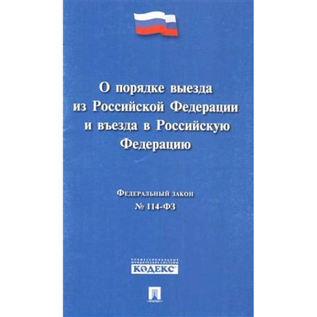 Фото Федеральный закон 'О порядке выезда из Российской Федерации и въезда в Российской Федерации' № 114-ФЗ