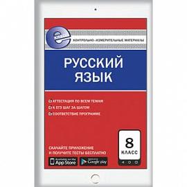 Контрольно-измерительные материалы. Русский язык. 8 класс
