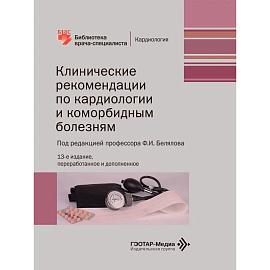 Клинические рекомендации по кардиологии и коморбидным болезням