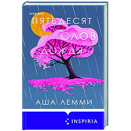 Пятьдесят слов дождя