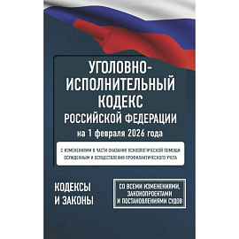 Уголовно-исполнительный кодекс Российской Федерации на 1 февраля 2026 года. Со всеми изменениями, законопроектами и постановлениями судов