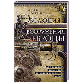 Эволюция вооружения Европы. От походов викингов до Наполеоновских войн