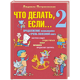 Что делать, если... 2. Продолжение полюбившейся и очень полезной книги