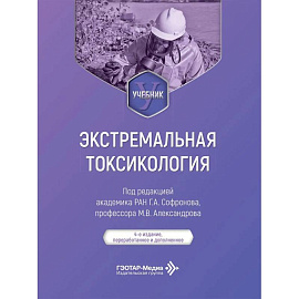 Экстремальная токсикология: Учебник. 4-е изд., перераб. и доп