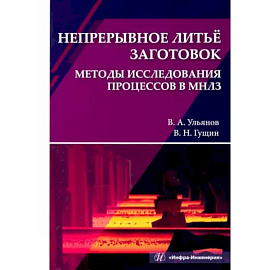 Непрерывное литьё заготовок. Методы исследования процессов в МНЛЗ