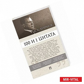 100 и 1 цитата.М.А.Булгаков