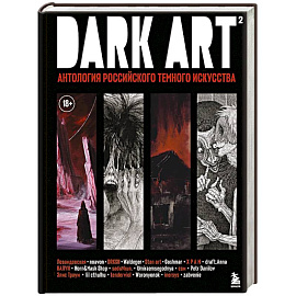 DARK ART 2. Антология российского темного искусства