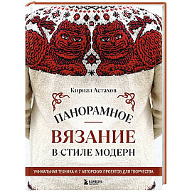 Панорамное вязание в стиле модерн. Уникальная техника и 7 авторских проектов для творчества