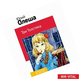 Три Толстяка