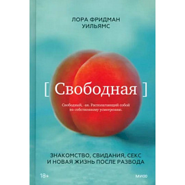 Свободная. Знакомство, свидания, секс и новая жизнь после развода