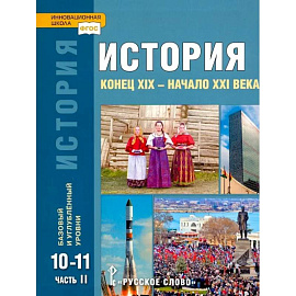 История. 10-11 классы. Учебник. Базовый и углубленный уровни. В 2-х частях. ФГОС
