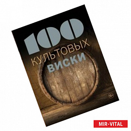 100 культовых виски