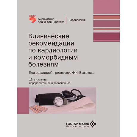 Фото Клинические рекомендации по кардиологии и коморбидным болезням