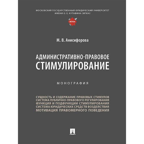 Фото Административно-правовое стимулирование.Монография