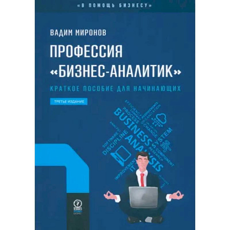 Фото Профессия «бизнес-аналитик». Краткое пособие для начинающих