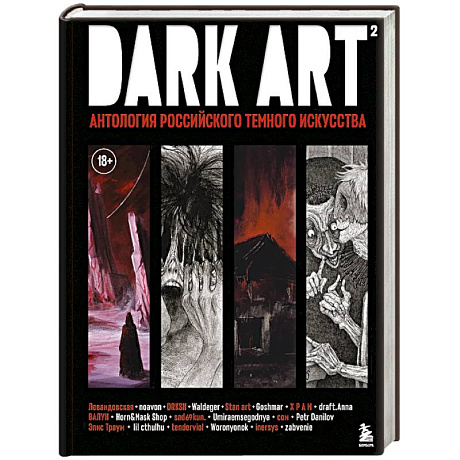 Фото DARK ART 2. Антология российского темного искусства