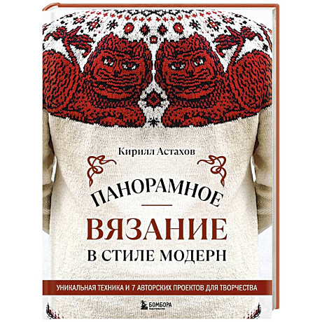 Фото Панорамное вязание в стиле модерн. Уникальная техника и 7 авторских проектов для творчества