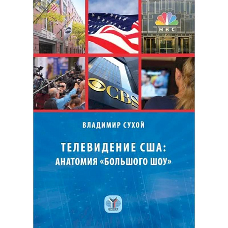 Фото Телевидение США: анатомия 'большого шоу'