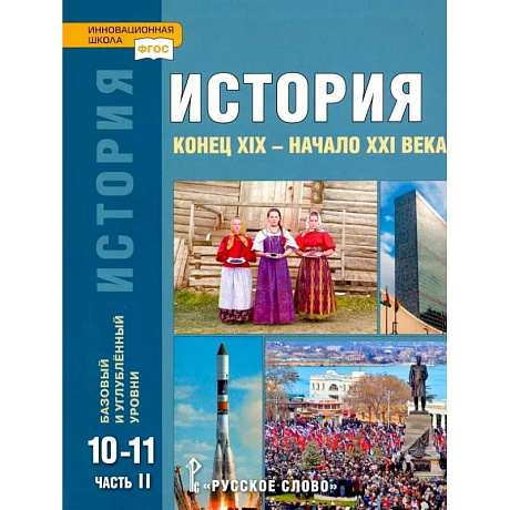 Фото История. 10-11 классы. Учебник. Базовый и углубленный уровни. В 2-х частях. ФГОС