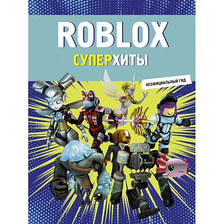 Фото Roblox. Суперхиты. Неофициальный гид