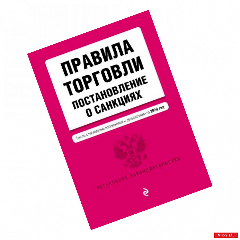 Фото Правила торговли. Постановление о санкциях. Тексты с изменениями и дополнениями на 2020 год