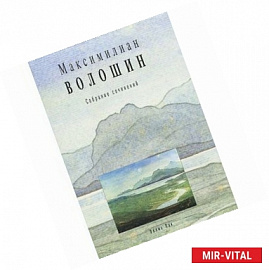 Максимилиан Волошин. Собрание сочинений. Том 11. Книга 1