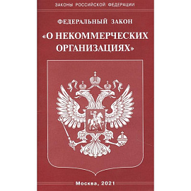 'О некоммерческих организациях'