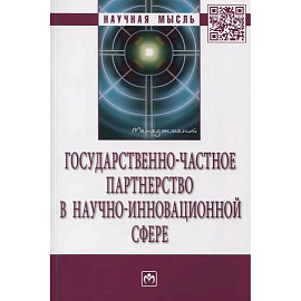 Государственно-частное партнерство в научно-инновационной сфере