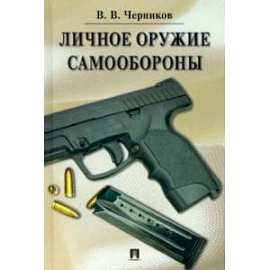 Личное оружие самообороны