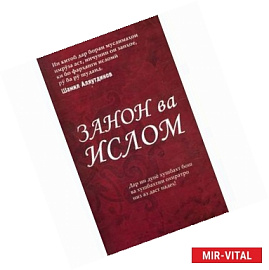 Занон ва Ислом
