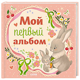 Мой первый альбом (для девочки)