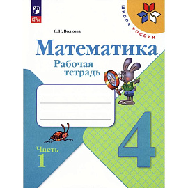 Математика 4кл ч1 Рабочая тетрадь