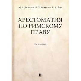 Хрестоматия по римскому праву (2-е издание)