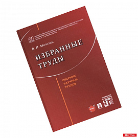 Избранные труды