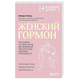 Женский гормон. Программа из пяти шагов для бережной перезагрузки здоровья и молодости