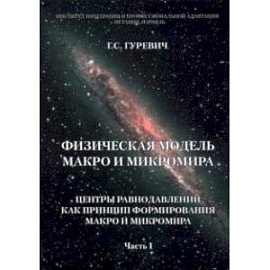 Физическая модель макро и микромира. Центры равнодавлений как принцип формирования. Часть 1