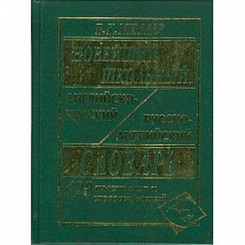 Новейший школьный англо-русский и русско-английский словарь. 120 000 слов