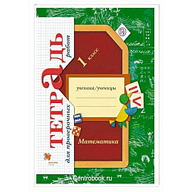 Математика 1 класс Тетрадь для проверочных работ