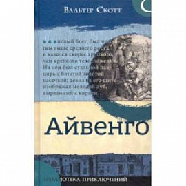 Библиотека приключений. Айвенго