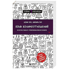 Язык взаимоотношений. Как научиться общаться с противоположным полом без конфликтов