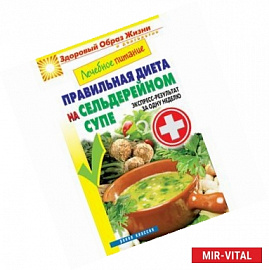 Лечебное питание. Правильная диета на сельдерейном супе. Экспресс-результат за одну неделю
