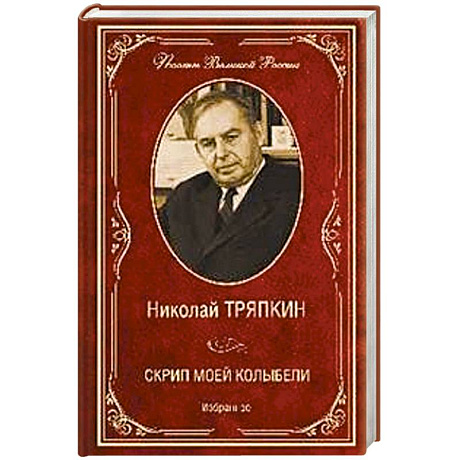 Фото Скрип моей колыбели. Избранное