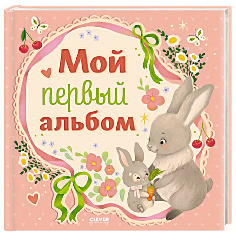 Фото Мой первый альбом (для девочки)