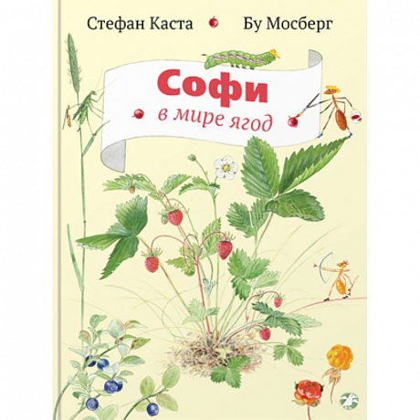 Фото Софи в мире ягод
