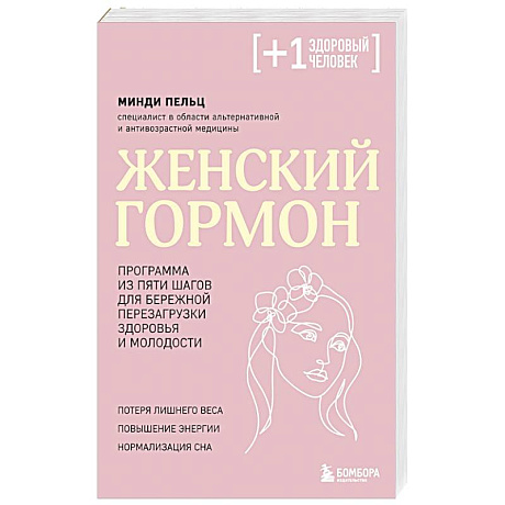 Фото Женский гормон. Программа из пяти шагов для бережной перезагрузки здоровья и молодости