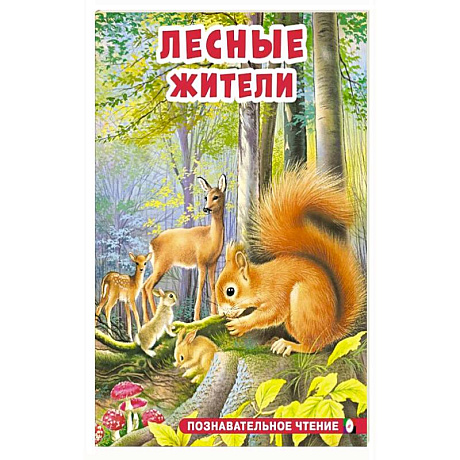 Фото Лесные жители