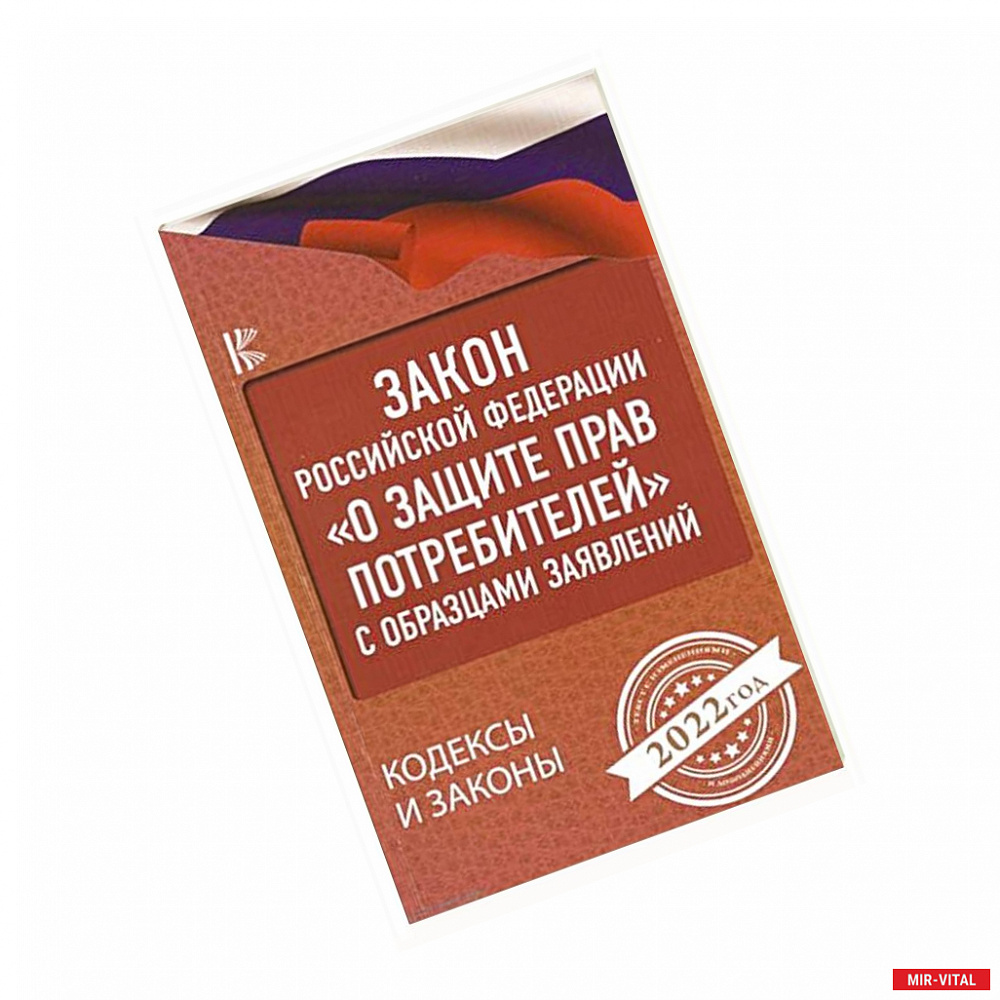 Фото Закон Российской Федерации 'О защите прав потребителей' с образцами заявлений на 2022 год
