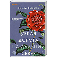 Узкая дорога на дальний север